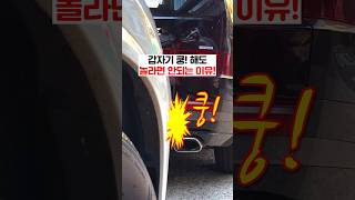 갑자기 쿵 해도 놀라면 안되는 이유 🚘💢💥 [upl. by Dorry]