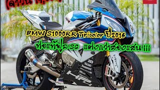 Bmw S1000RR TriColor ปี2016 วิ่ง20000กม ท่อฟูลSC แต่งกว่าสองแสน [upl. by Adalheid]