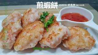 煎蝦餅 Fried shrimp Cake 簡易宴客菜 EasyBanquetRecipe 字幕 CC Eng Sub [upl. by Lihp]