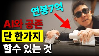 뭐 연봉 7억 AI 콘센트 뽑는 직업이 있다고 더코딩파파 [upl. by Beka]