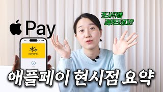 애플 페이 어떻게 되고 있나🤔│애플 페이 현시점 업데이트 내용 [upl. by Sweet]