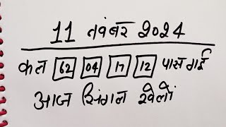 Single jodi 11 November 2024 gali desawer।satta king।gajyawad faridabad 11 November 2024 single jodi [upl. by Spiegel]