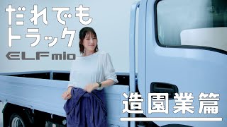 トラックだけど乗り心地抜群。脚立も剪定した枝も積めちゃうだれでもトラックELFmio【造園業篇】 [upl. by Eitsrik683]