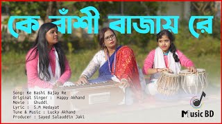 কে বাঁশী বাজায় রে  Ke Bashi Bajay Re  Bangla Song [upl. by Ahsaya687]