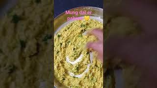 mung dal er pakora 💛❤️💚 pakorafoodieshortsvideodipti biswas official in bengali recipe ❤️💚💗 [upl. by Aivital]