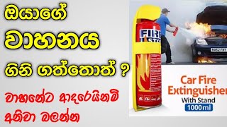 වාහනේ ගිනි ගත්තොත්  How To Use Portable Fire Extinguisher [upl. by Attenod]