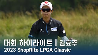 김효주 Hyo Joo Kim  2023 ShopRite LPGA Classic 파이널 라운드 하이라이트 [upl. by Hegarty]