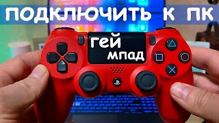 Как подключить геймпад DualShock к ноутбуку и ПК [upl. by Aggie]