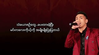 ရွှေထူး  ချာတိတ် Lyric Video [upl. by Tterrab990]