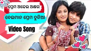 Aasena pakhaku Full masti song prema adhei akhyra beiman prema dunia [upl. by Hawley]