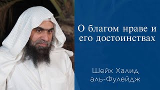 О благом нраве и его достоинствах  Шейх Халид альФулейдж [upl. by Eceinhoj671]