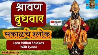 148LIVE  Shravan Budhwar I Sakalche shlok  haripath  Sampurn Haripath Ivitthal pandurang songs [upl. by Jeuz957]