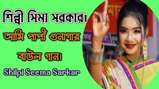 Shilpi Seema Sarkarআমি পাপী গুনাগার বাউল গানbicched gaanbaulgaanvairal gaan2024MC [upl. by Ahsinek]