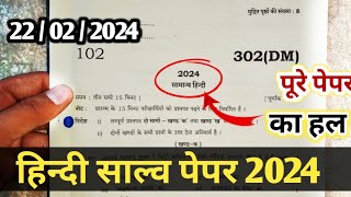 Class 12th Hindi 302 DM Paper 2024 Solutionऐसा आया था पेपर आज 🤠Class 12 Hindi 22 February paper [upl. by Elamrej692]