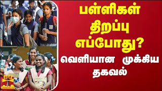 School reopen news in Tamilnadu 2024  1st to 12th School reopen date 2024  TN schools reopen 2024 [upl. by Aisha]