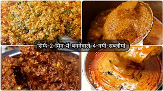 4 dinner recipes just in 2 minsnew sabzi recipe hindilunch recipessabzi reciperecipes for dinner [upl. by Rica]