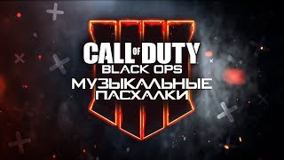 ВСЕ МУЗЫКАЛЬНЫЕ ПАСХАЛКИ В Call of Duty Black Ops 4 [upl. by Sackville654]