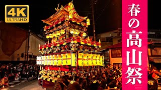 春の高山祭 夜祭 2023  『絢爛豪華な屋台』と『獅子舞』  Takayama Spring Festival [upl. by Llerat]