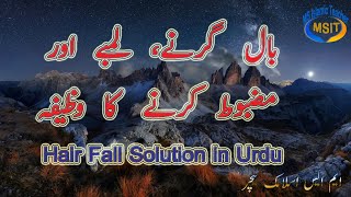 baal girne ka wazifa  baal lambe ghane aur mazboot karne ka wazifa  hair fall solution in urdu [upl. by Ynohtna]