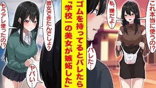 【漫画】学校一の美少女からの告白を「恋愛に興味ない」と伝えて断った俺。ある日、姉に買わされたゴムを持っていることが彼女にバレてしまいキレられた→美女「本当は彼女いたんだ…信じられないよ！」【恋愛漫画】 [upl. by Calista]