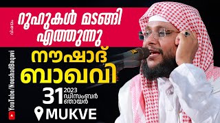 NOUSHAD BAQAVI LIVE SPEECH │ റൂഹുകൾ മടങ്ങി എത്തുന്നു  Mukve  30122023  8 PM [upl. by Ellennej]