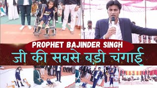 10 December 2023 prophet bajinder singh ki bahut badi changai [upl. by Nrehtak876]