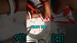 পায়েস রান্নার রেসিপি  Payesh Ranna Recipe Bangla  payesh recipe shorts  payesh ranna [upl. by Atsyrhc]