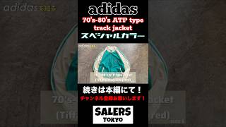 スペシャルカラー adidas アディダス 古着 古着屋 高円寺 [upl. by Shulman993]