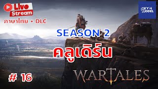 Wartales  ภาษาไทย  ss2 คลูเดิร์น  DLC ep 16 SKYGAME [upl. by Auohc]