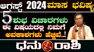 Dhanu Rashi August 2024 Masa Bhavishya Shubha vicharagalu kannada  ಧನು ರಾಶಿ ಆಗಸ್ಟ್ ಮಾಸ ಭವಿಷ್ಯ [upl. by Hairahs369]