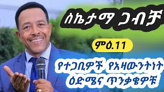 የተጋቢዎች የአዛውንትነት ዕድሜና ጥንቃቄዎቹተፈጸመስኬታማ ጋብቻፓር ደረጀ ግርማSuccessful MarriagePastor Dereje Girma [upl. by Cassil]