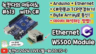 아두이노613 Arduino에 W5500을 연결해서 C윈폼으로 byte array 주고받으면서 통신해보기녹칸다의 아두이노 시즌2 [upl. by Htor]