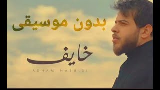 أدهم نابلسي خايف بدون موسيقي Adham nabulsi khayef without music official [upl. by Dibbrun]