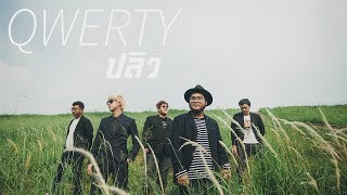 ปลิว  QWERTY OFFICIAL AUDIO [upl. by Boothman240]