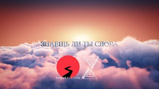 Samurai Code feat Группа «Большая Перемена»  Знаешь ли ты слова [upl. by Lateehs]