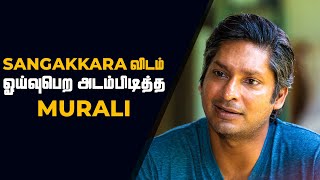 Muralitharan இன் பிரியாவிடை போட்டியின் இரகசியத்தைக் கூறும் சங்கக்கார [upl. by Jaye]