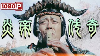 ChiEng SUB《炎帝传奇》 Legend of the Emperor Yan（田少军  李鸣  邵兵）【1080p Full Movie】 [upl. by Ttihw648]