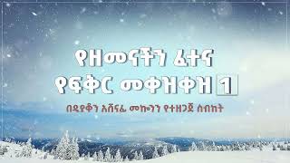 የዘመናችን ፈተና የፍቅር መቀቀዝ ዲን አሸናፊ መኮንን part 1 Ye Zemenachen Fetena Part 1 Deacon Ashenafi Mekonnen [upl. by Hercules]