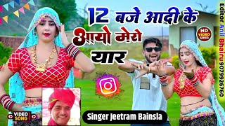 dj song  12बजे रात आधी के  अयो मेरे यार ❤🚀 Gurjar Rasiya 2024  Singer Jeetram Gurjar [upl. by Aneehsor]