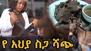 🛑ጉድ ነው የአህያ ስጋ ስትሸጥ የሆነውን ተመልከቱ [upl. by Manwell]