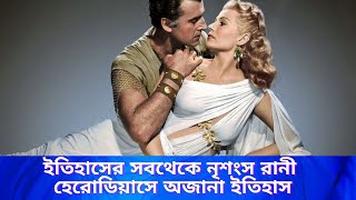 Real story of Herodias amp Salome in Bengali  Queen  ruler  history  History of Queen [upl. by Helmut464]