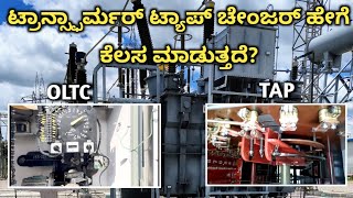 Transformer Tap Changer in Kannada ಕನ್ನಡದಲ್ಲಿ transformer electrical trending kithadikiran [upl. by Nairbo]