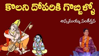 కొలని దోపరికి గొబ్బిళ్ళో యదుKOLANI DOPARIKI GOBBILLOKONDAVEETI JYOTHIRMAYE AMMAGOVINDA CHANNEL [upl. by Adnohr]