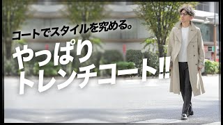 何を着ててもコレを羽織ればお洒落に決まる。トレンチコートの活用術！粋なオヤジのファッション講座【40代50代 メンズファッション 初心者】 [upl. by Primrose]