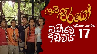 Punchi Weerayo  පුංචි වීරයෝ   බහිරව අඩවිය  S06  E17 [upl. by Trocki3]