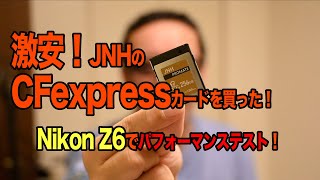 激安 CFexpress Card JNH 256GBを買った！Nikon Z6 で検証 [upl. by Binette]