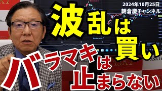 2024年10月25日 波乱は買い バラマキは止まらない【朝倉慶の株式投資・株式相場解説】 [upl. by Odnumyer]