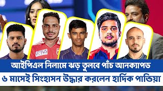 ২০২৫ আইপিএল নিলামে ঝড় তুলতে পারেন সম্ভাব্য পাঁচ আনক্যাপড ক্রিকেটার [upl. by Ardolino240]