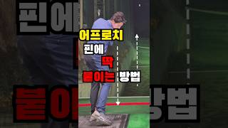 어프로치 핀에 딱 붙이는 방법 조도현프로 [upl. by Delsman]