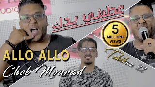 Cheb Mourad 2021 Allo Allo عطيني يدك © Avec Tchikou 22  Clip Officiel 2021 [upl. by Annayhs]